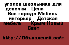  уголок школьника для девочки › Цена ­ 9 000 - Все города Мебель, интерьер » Детская мебель   . Крым,Новый Свет